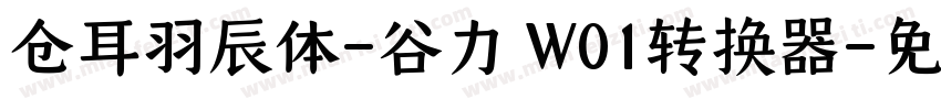 仓耳羽辰体-谷力 W01转换器字体转换